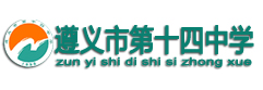 遵義市第十四中學 遵義市第十四中學
